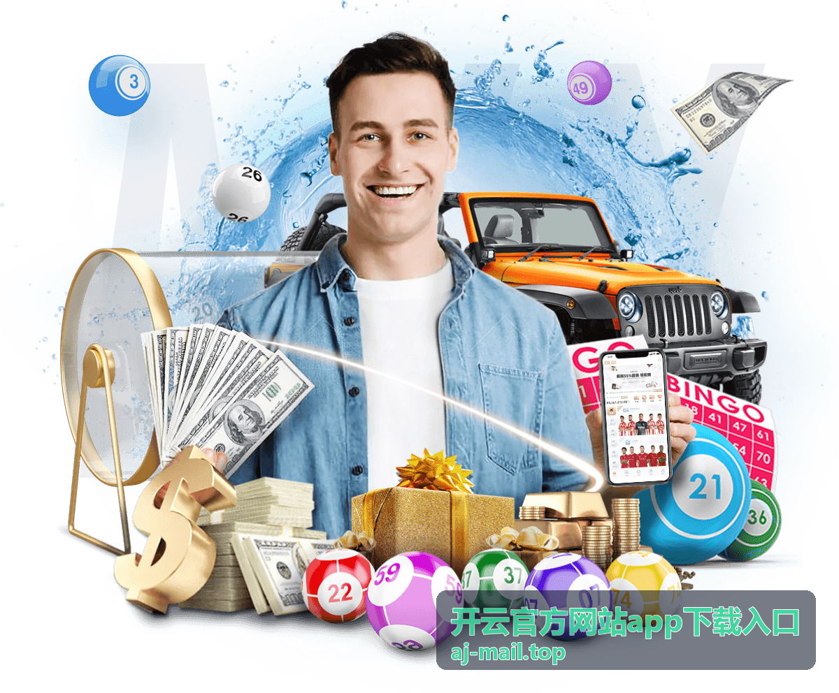 开云官方网站app下载入口版本号与更新记录对照示意