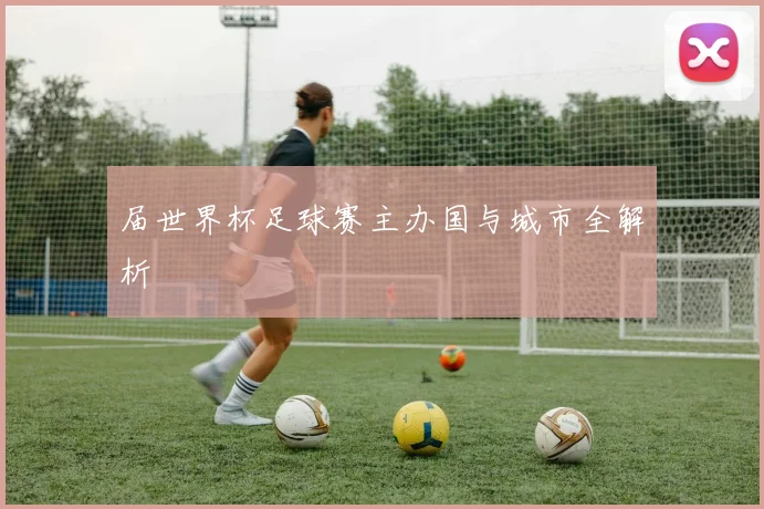 届世界杯足球赛主办国与城市全解析