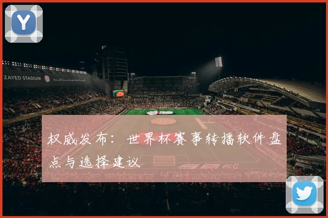 权威发布：世界杯赛事转播软件盘点与选择建议