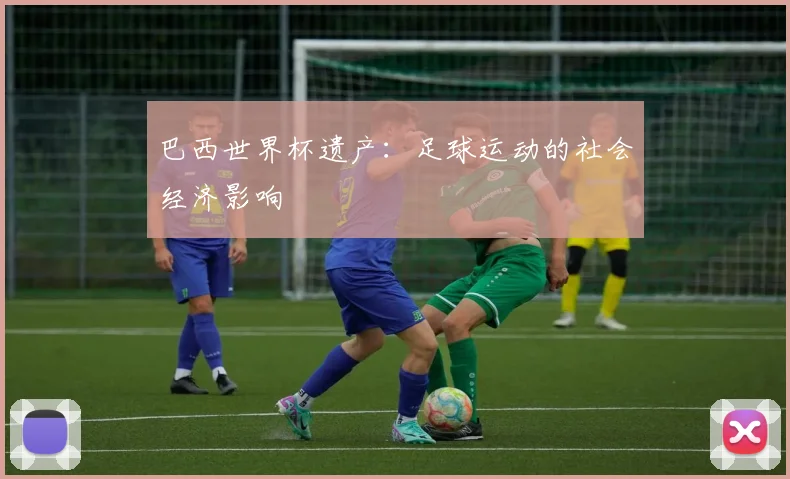 巴西世界杯遗产：足球运动的社会经济影响