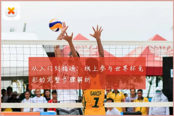 从入门到精通：线上参与世界杯竞彩的完整步骤解析