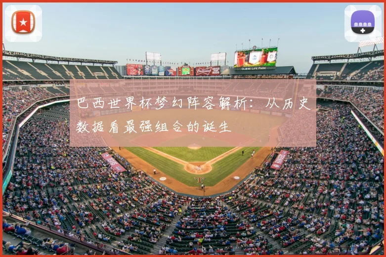 巴西世界杯梦幻阵容解析:从历史数据看最强组合的诞生