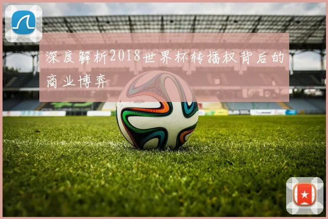 深度解析2018世界杯转播权背后的商业博弈