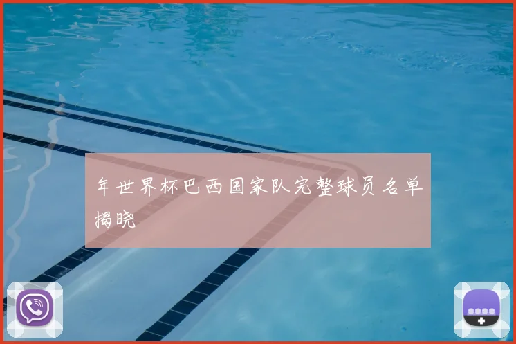 年世界杯巴西国家队完整球员名单揭晓
