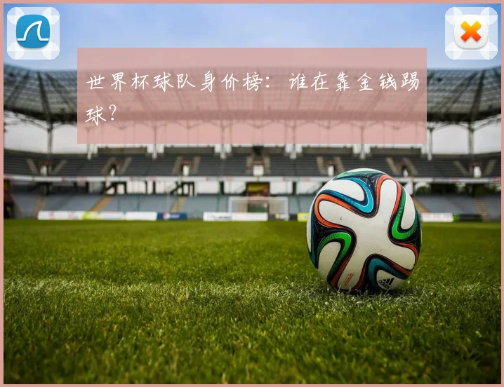世界杯球队身价榜:谁在靠金钱踢球?