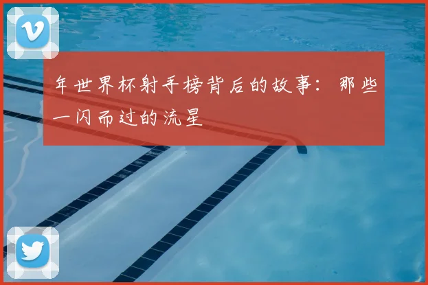 年世界杯射手榜背后的故事：那些一闪而过的流星