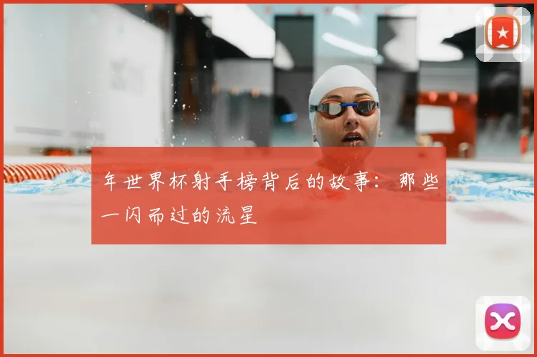 年世界杯射手榜背后的故事：那些一闪而过的流星
