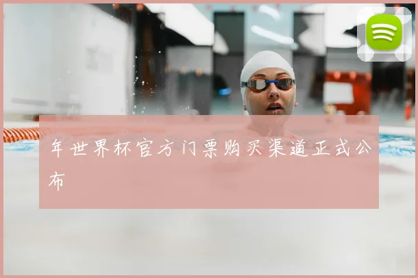 年世界杯官方门票购买渠道正式公布