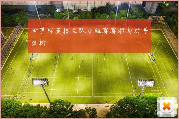 世界杯英格兰队小组赛赛程与对手分析