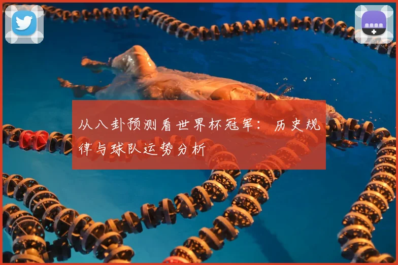 从八卦预测看世界杯冠军：历史规律与球队运势分析