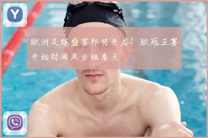 欧洲足球盛宴即将开启！欧冠正赛开始时间及分组看点