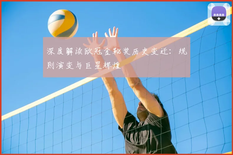 深度解读欧冠金靴奖历史变迁：规则演变与巨星辉煌