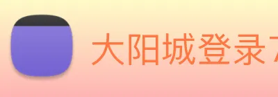 大阳城登录77139 logo